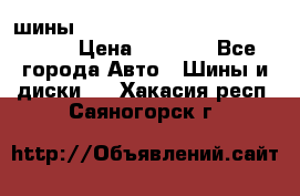 шины nokian nordman 5 205/55 r16.  › Цена ­ 3 000 - Все города Авто » Шины и диски   . Хакасия респ.,Саяногорск г.